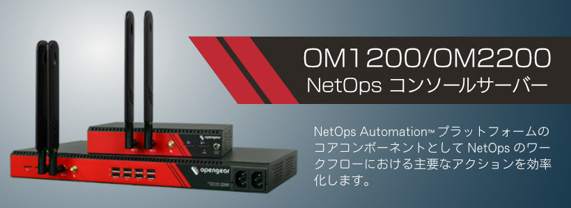 Opengear OM1200/OM2200 NetOps コンソールサーバー